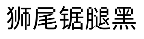 獅尾鋸?fù)群? class=