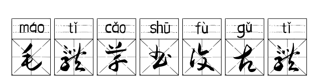 毛體草書復(fù)古體