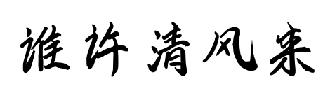 誰許清風(fēng)來