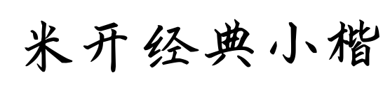 米開(kāi)經(jīng)典小楷
