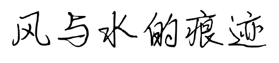 風(fēng)與水的痕跡