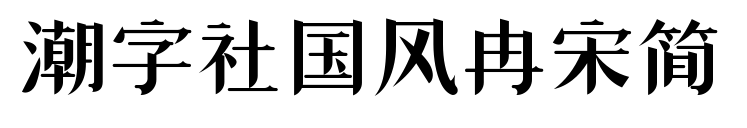 潮字社國風(fēng)冉宋簡