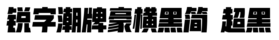 銳字潮牌豪橫黑簡(jiǎn) 超黑