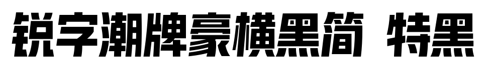 銳字潮牌豪橫黑簡(jiǎn) 特黑