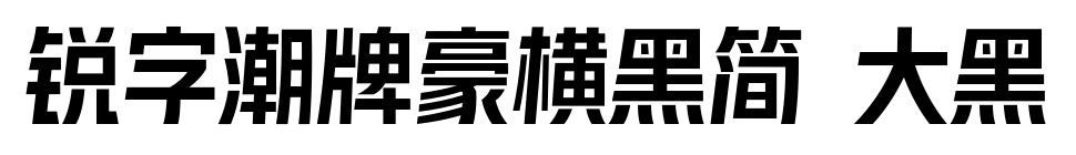 銳字潮牌豪橫黑簡(jiǎn) 大黑