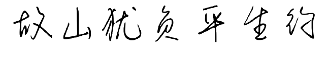 故山猶負(fù)平生約