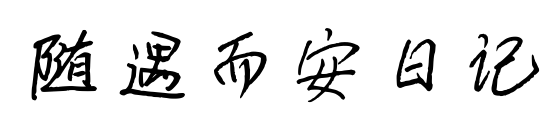 隨遇而安日記預覽圖片