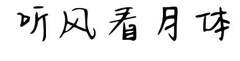 聽風(fēng)看月體