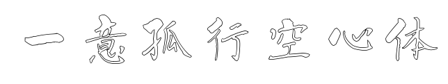 一意孤行空心體預(yù)覽圖片