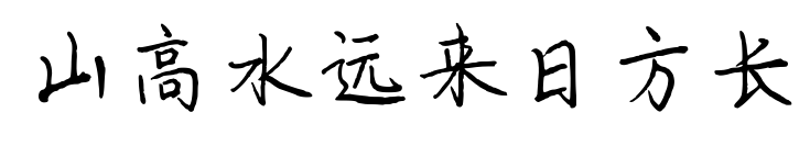 山高水遠(yuǎn)來日方長