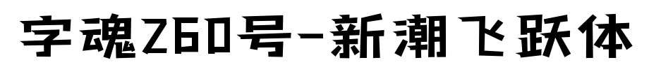 字魂260號-新潮飛躍體預(yù)覽圖片