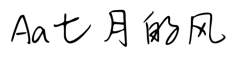 Aa七月的風(fēng)預(yù)覽圖片