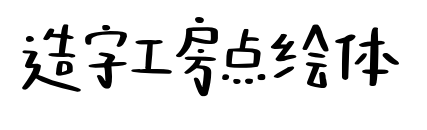 造字工房點(diǎn)繪體