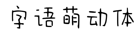 字語(yǔ)萌動(dòng)體預(yù)覽圖片