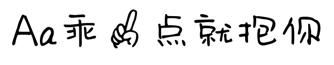 Aa乖一點就抱你
