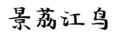 景荔江鳥(niǎo)