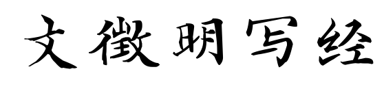 文徵明寫經(jīng)