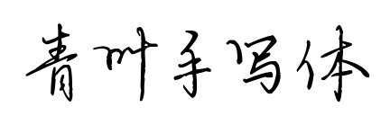 青葉手寫(xiě)體