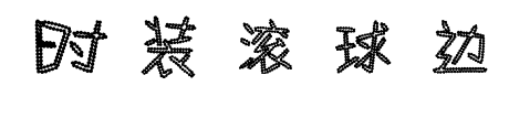 時(shí)裝滾球邊