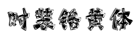 時(shí)裝鉻黃體