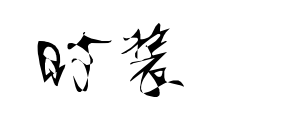 時(shí)裝靜蕾