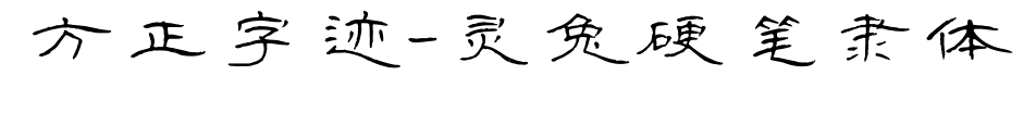 方正字跡-靈兔硬筆隸體預覽圖片
