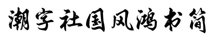 潮字社國(guó)風(fēng)鴻書(shū)簡(jiǎn)