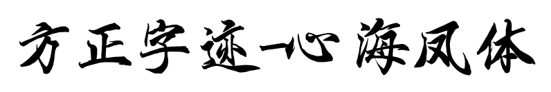方正字跡-心海鳳體預覽圖片