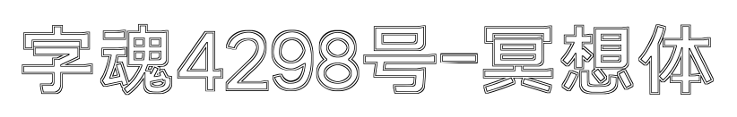 字魂4298號(hào)-冥想體
