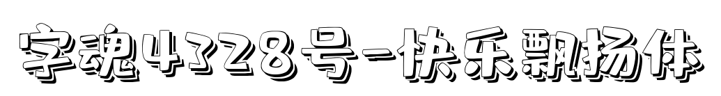 字魂4328號(hào)-快樂(lè)飄揚(yáng)體