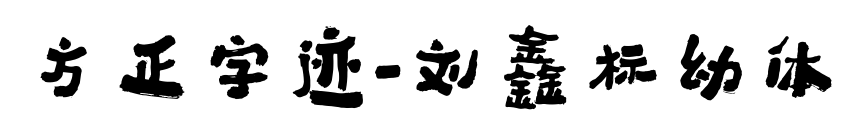 方正字跡-劉鑫標(biāo)幼體
