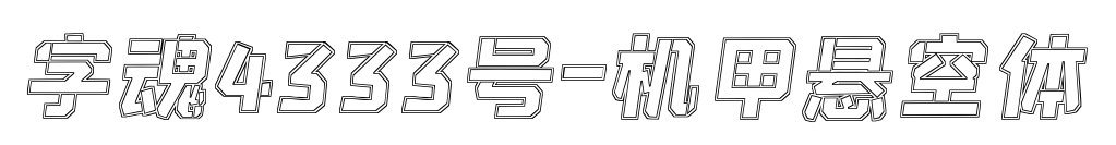 字魂4333號(hào)-機(jī)甲懸空體