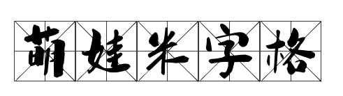 萌娃米字格預(yù)覽圖片
