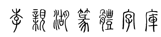 李親湖篆體字庫