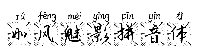 如風(fēng)魅影拼音體預(yù)覽圖片