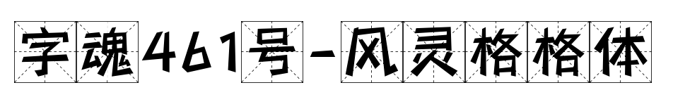 字魂461號-風(fēng)靈格格體預(yù)覽圖片