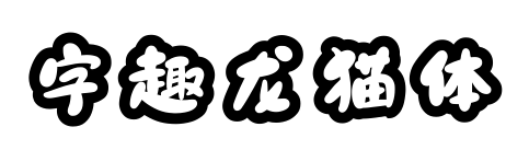 字趣龍貓?bào)w