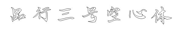 品行三號(hào)空心體