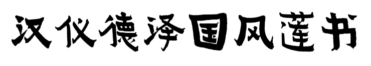 漢儀德澤國風(fēng)蓮書