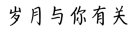 歲月與你有關(guān)預(yù)覽圖片