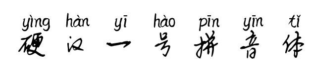 硬漢一號(hào)拼音體
