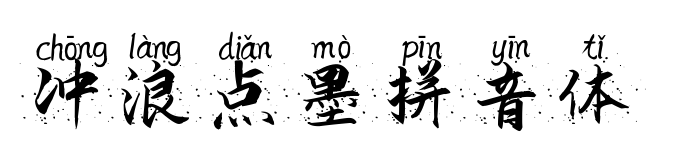 沖浪點(diǎn)墨拼音體
