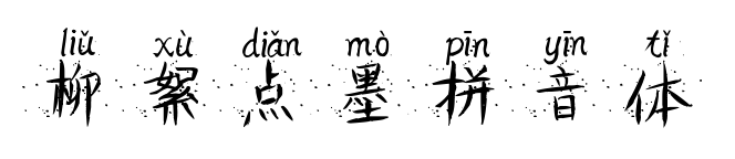 柳絮點(diǎn)墨拼音體