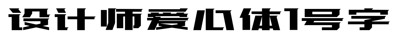 設(shè)計(jì)師愛心體1號字