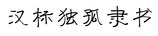 漢標(biāo)獨(dú)孤隸書