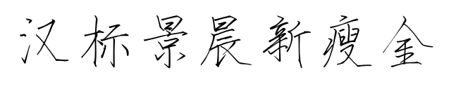 漢標(biāo)景晨新瘦金