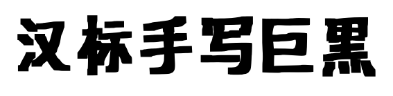 漢標(biāo)手寫巨黑