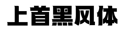 上首黑風(fēng)體