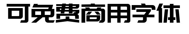 可免費商用字體預覽圖片