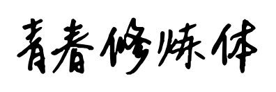 青春修煉體